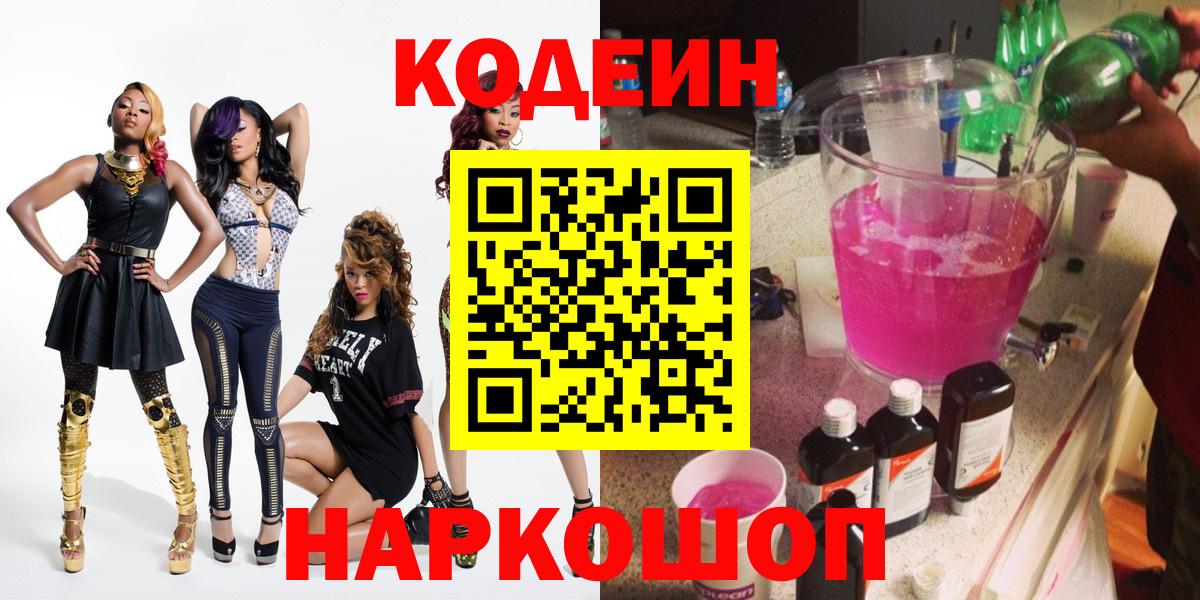Мончегорск  Codein Purple Drank  Вход с VPN 